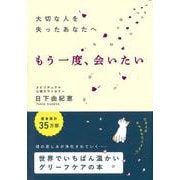 大切な人を失ったあなたへ－もう一度、会いたい [単行本]