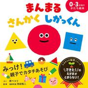 まんまる　さんかく　しかっくん－0～3才向け　かたち絵本(0才からの脳育シリーズ) [絵本]