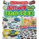 なんどでもはってはがせる！　ぷにペタシールBOOKはたらくくるま [単行本]