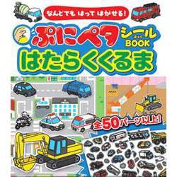なんどでもはってはがせる！　ぷにペタシールBOOKはたらくくるま [単行本]