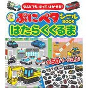 なんどでもはってはがせる！　ぷにペタシールBOOKはたらくくるま [単行本]