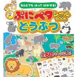 なんどでもはってはがせる！　ぷにペタシールBOOKどうぶつ [単行本]