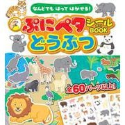 なんどでもはってはがせる！　ぷにペタシールBOOKどうぶつ [単行本]