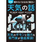 眠れなくなるほど面白い 図解 天気の話－天気のギモンと魅力を専門家が徹底解説！ [単行本]