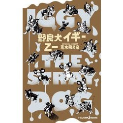 野良犬イギー(JUMP J BOOKS) [新書]