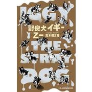 野良犬イギー（JUMP jBOOKS） [新書]