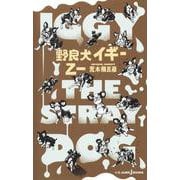 野良犬イギー(JUMP jBOOKS) [新書]