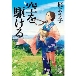 空を駆ける(集英社文庫) [文庫]
