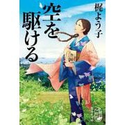 空を駆ける(集英社文庫(日本)) [文庫]