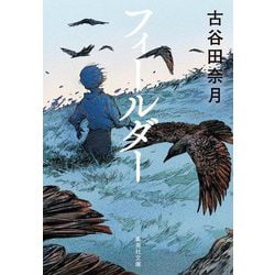 フィールダー(集英社文庫) [文庫]