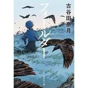 フィールダー(集英社文庫(日本)) [文庫]