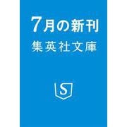 太陽の子 日本がアフリカに置き去りにした秘密(集英社文庫(日本)) [文庫]