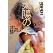 太陽の子 日本がアフリカに置き去りにした秘密(集英社文庫(日本)) [文庫]