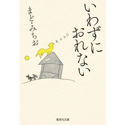 いわずにおれない(集英社文庫) [文庫]