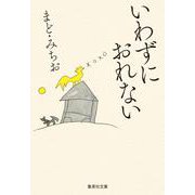 いわずにおれない(集英社文庫(日本)) [文庫]