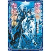 邪神の花嫁御供―生贄は真実の愛を捧ぐ(小学館文庫―キャラブン!) [文庫]