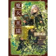魔女と黒猫 家庭教師をしたら高慢な姫様に懐かれました [文庫]