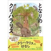 となりのクリハラリス－たくましい開拓者から学ぶこと [単行本]