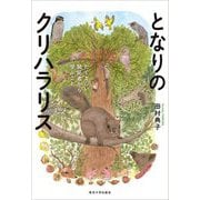 となりのクリハラリス―たくましい開拓者から学ぶこと [単行本]