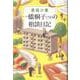 一橋桐子（７９）の相談日記 [単行本]