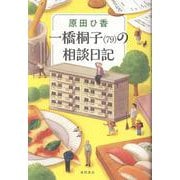 一橋桐子（７９）の相談日記 [単行本]