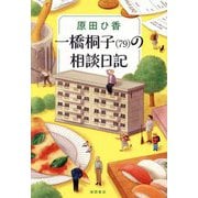 一橋桐子(79)の相談日記 [単行本]