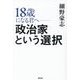 18歳になる君へ-政治家という選択 [単行本]