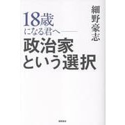１８歳になる君へ　政治家という選択 [単行本]