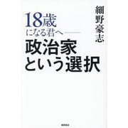 18歳になる君へ-政治家という選択 [単行本]