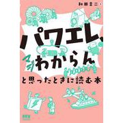 「パワエレ、マジわからん」と思ったときに読む本 [単行本]