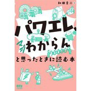 「パワエレ、マジわからん」と思ったときに読む本 [単行本]