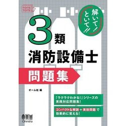 解いて!といて!!3類消防設備士問題集 [単行本]