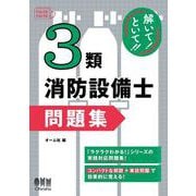 解いて！といて！！ 3類消防設備士 問題集 [単行本]