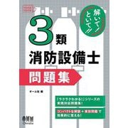 解いて!といて!!3類消防設備士問題集 [単行本]