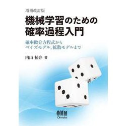 機械学習のための確率過程入門（増補改訂版）－確率微分方程式からベイズモデル，拡散モデルまで [単行本]