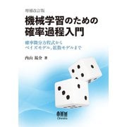 機械学習のための確率過程入門（増補改訂版）－確率微分方程式からベイズモデル，拡散モデルまで [単行本]