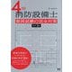 4類消防設備士 製図試験の完全対策 改訂3版 [単行本]