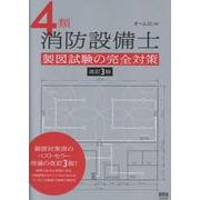 4類消防設備士 製図試験の完全対策（改訂3版） [単行本]
