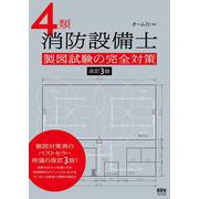 4類消防設備士 製図試験の完全対策（改訂3版） [単行本]
