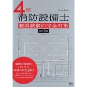 4類消防設備士 製図試験の完全対策 改訂3版 [単行本]