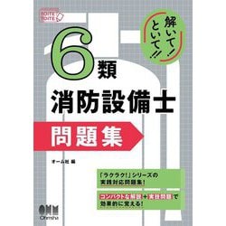 解いて!といて!!6類消防設備士問題集 [単行本]