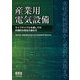 産業用電気設備―ライフサイクルを通しての合理的な保全の進め方 [単行本]