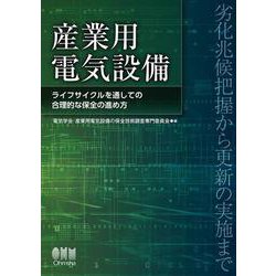 産業用電気設備－ライフサイクルを通しての合理的な保全の進め方 [単行本]