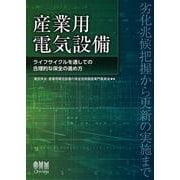 産業用電気設備-ライフサイクルを通しての合理的な保全の進め方 [単行本]