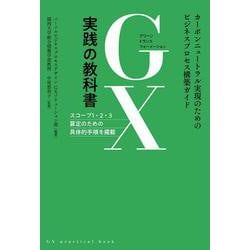 GX実践の教科書－カーボンニュートラル実現のためのビジネスプロセス構築ガイド [単行本]
