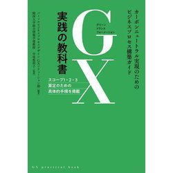 GX実践の教科書―カーボンニュートラル実現のためのビジネスプロセス構築ガイド [単行本]
