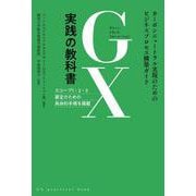 GX実践の教科書－カーボンニュートラル実現のためのビジネスプロセス構築ガイド [単行本]