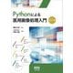 Pythonによる医用画像処理入門 改訂2版 [単行本]
