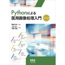 Pythonによる医用画像処理入門（改訂2版） [単行本]