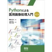 Pythonによる医用画像処理入門（改訂2版） [単行本]
